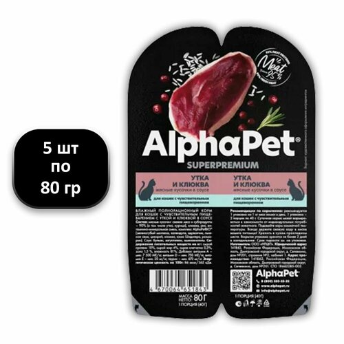 (5 ШТ.) 80 гр, AlphaPet, Superpremium, Влажный корм, для кошек, с чувствительным пищеварением, мясные кусочки в соусе, 