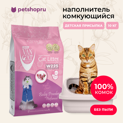 Комкующийся наполнитель Van Cat без пыли с ароматом детской присыпки, пакет, 10 кг фото