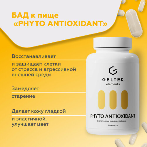 Гельтек БАД для поддержания иммунитета PHYTO ANTIOXIDANT, амла и витамин C, 60 капсул по 0,56 г фото