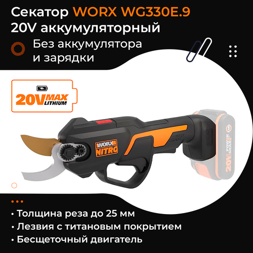 Секатор WORX WG330E.9 20V 25 см аккумуляторный без батареи и зарядки фото