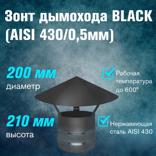 Зонт из нержавеющей стали BLACK (AISI 430/0,5мм) (200) фото