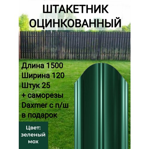 Штакетник полукруглый оцинкованный с полимерным покрытием Высота 1.5 м Цвет: Зеленый мох 25 шт.+ саморезы в комплекте фото