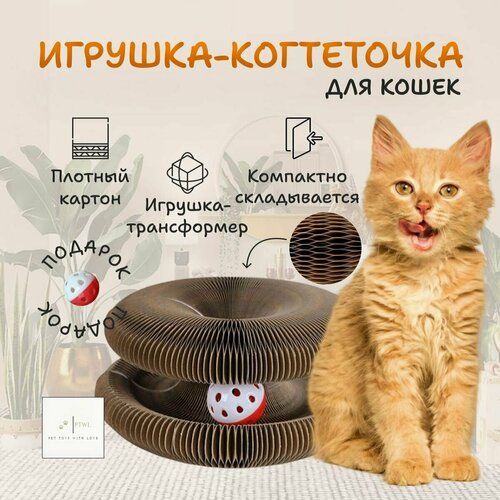 Игрушка для кошек интерактивная. Картонная когтеточка с мячом и мятой. Трансформер для кошек и котят. Pet Toys With Love. фото