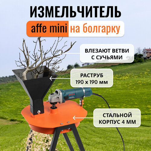 Измельчитель веток Affe на УШМ фото