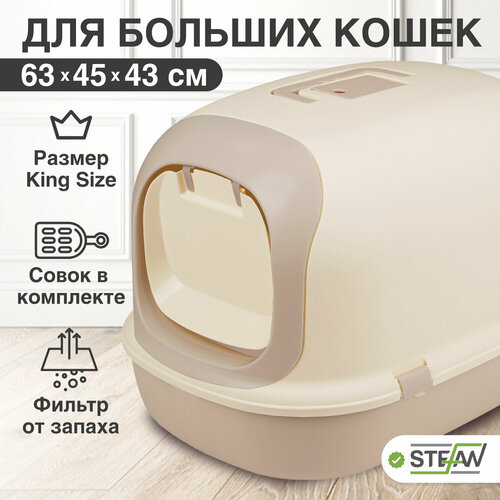 Закрытый лоток домик для кошек STEFAN, большой (XL), 63х41х43, светло-коричневый, BP1903N фото