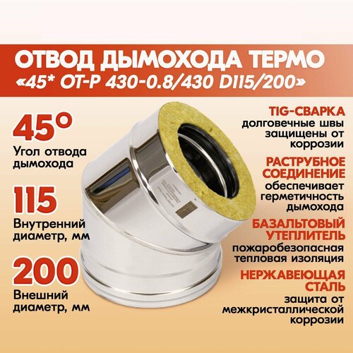 Отвод дымохода Термо 45* ОТ-Р 430-0.8/430 D115/200 фото