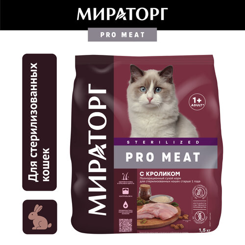 Сухой корм Мираторг Pro Meat для стерилизованных кошек, с кроликом, 1,5кг фото