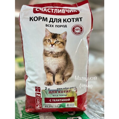 Корм для котят Счастливчик с телятиной 2 кг фото