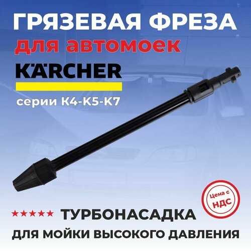 Грязевая фреза для мойки высокого давления Karcher, M-00508 фото