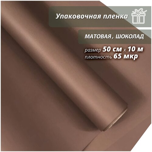 Подарочная упаковочная пленка Woodenking матовая в рулонах 50см*10м шоколад оберточная для цветов и подарков фото