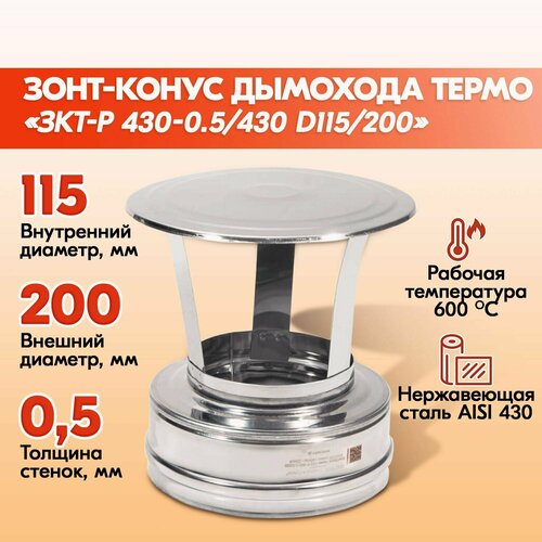 Зонт конус Термо ЗКТ-Р 430-0.5/430 D115/200 дымохода двухконтурный с тепловой изоляцией фото