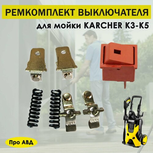 Ремкомплект выключателя Керхер Karcher K3, K4, K5 фото