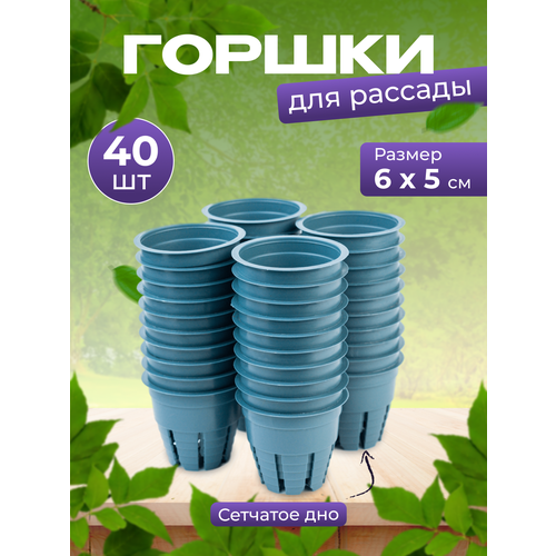 Горшок для выращивания растений гидропоника и аэропоника 5х6см 70 мл, набор 40 шт фото