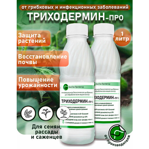 Триходерма концентрат - Триходермин-Про жидкий 2х500мл биофунгицид удобрение для растений БиоТех-Протектор. Улучшенная формула фото