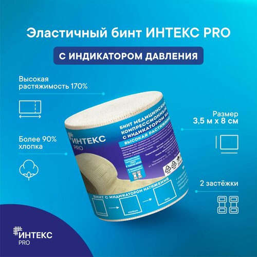 Бинт интекс PRO 3,5м*8см эластичный высокой растяжимости с индикатором давления фото