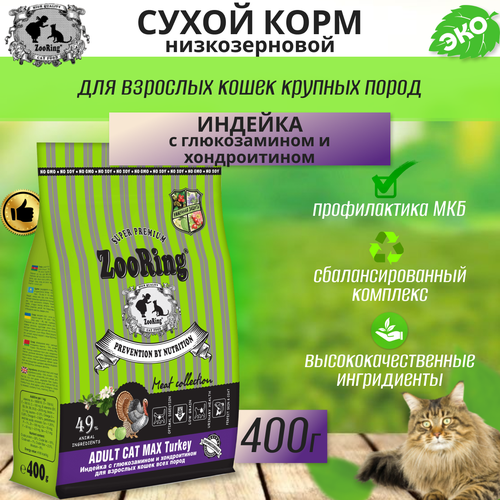 Zooring ADULT CAT MAX TURKEY (Индейка с глюкозамином и хондроитином) 0,4 кг фото