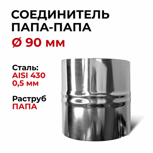 Адаптер соединительная вставка, соединитель папа/папа D 90 мм (0,5/430) нерж 