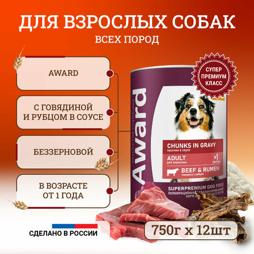 Влажный корм для собак Award Chunks in Gravy Adult Beef & Rumen с говядиной и рубцом в соусе, в консервах - 750 г х 12 шт фото