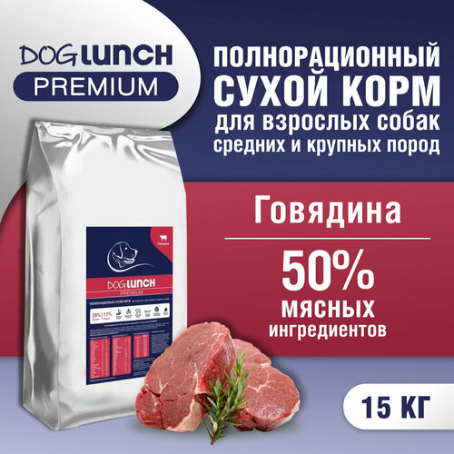 Корм сухой DOG LUNCH Premium говядина для собак средних и крупных пород (15кг) фото