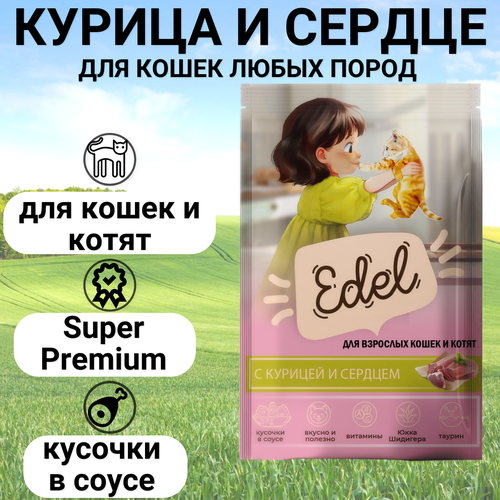 Паучи Edel для кошек и котят любых пород, нежные кусочки в соусе, с курицей и сердцем, полнорационный 85гр фото