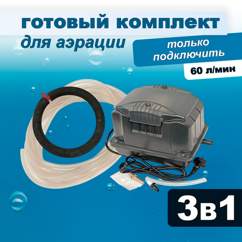 Комплект аэрации для пруда и лунки, компрессор + аэратор + шланг, 60 л/мин фото