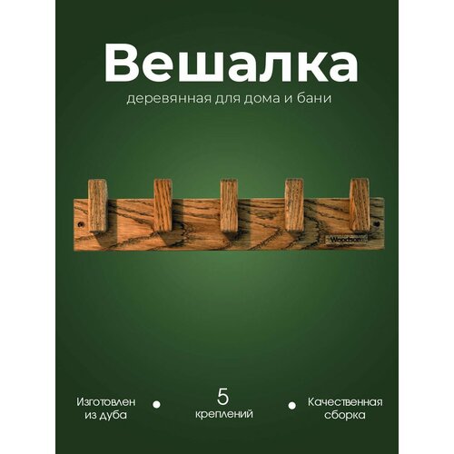 Деревянная настенная вешалка для дома, квартиры, бани, сауны из кавказского дуба Woodson D5 с 5 крючками и креплением в комплекте, в стиле лофт фото