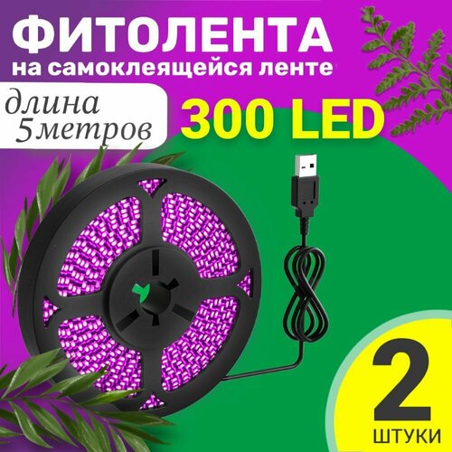 Фитолента светодиодная лента GSMIN B77 фитолампа для роста растений рассады USB (5 В, 300LED), 2шт (5 м) фото