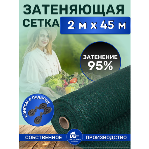 Сетка затеняющая зеленая, затенение 95%, размер 2х45м фото