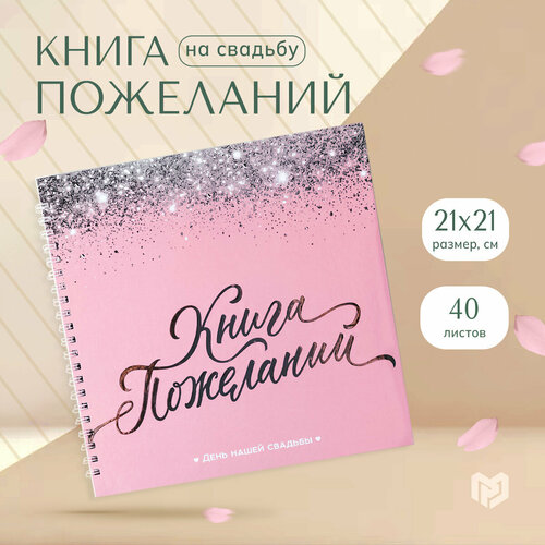 Книга пожеланий на свадьбу 