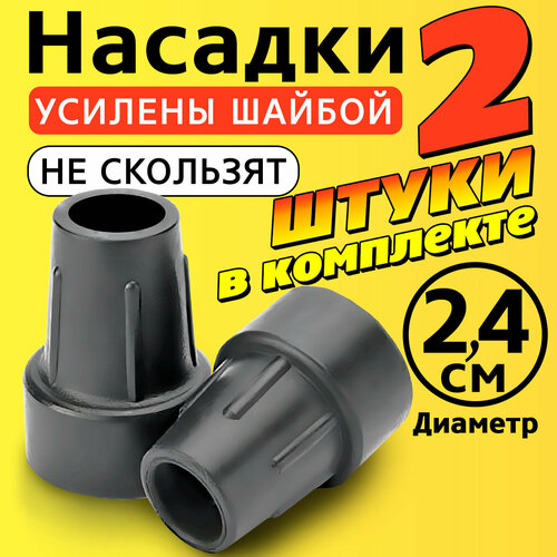 Наконечник на трость, костыль, ходунки, насадка на ножки 24 мм для кресло-туалета 2 шт. серые фото