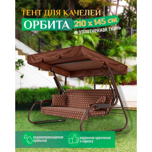 Тент для качелей Орбита (210х145 см) коричневый фото