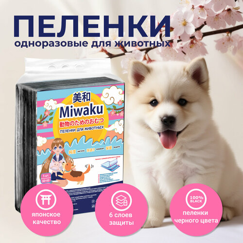 Пеленки для животных MIWAKU гигиенические целлюлозные с суперабсорбентом черные 60х60см (5шт) фото