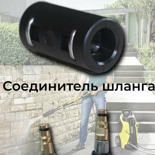 Аксессуар для минимоек KARCHER- соединитель шланга высокого давления фото