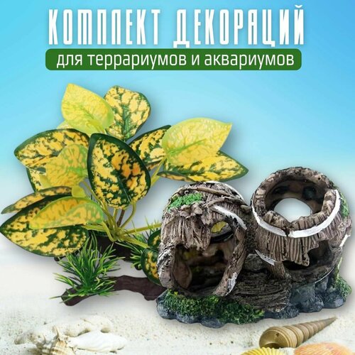 Комплект декораций для аквариума (террариума) 