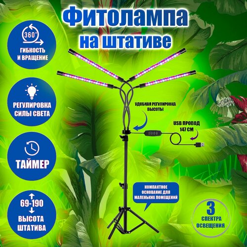 Фитолампа для растений и рассады на штативе полного спектра 4 лампы/ без адаптером питания в комплекте фото