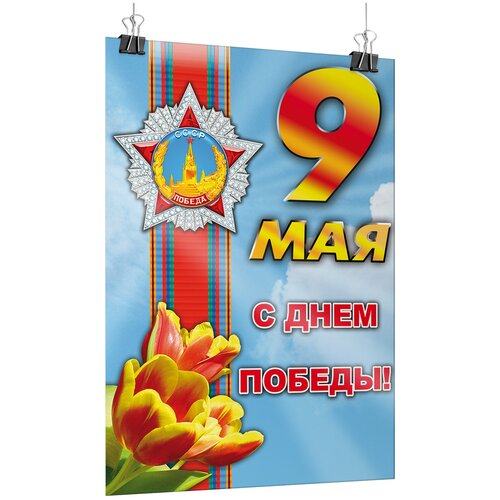 Офсетный постер на 9 мая, День Победы / А-1 (60x84 см.) фото