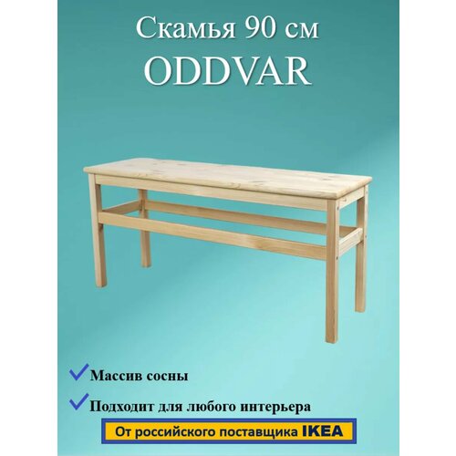 Скамья ODDVAR, массив сосны, 90 см фото