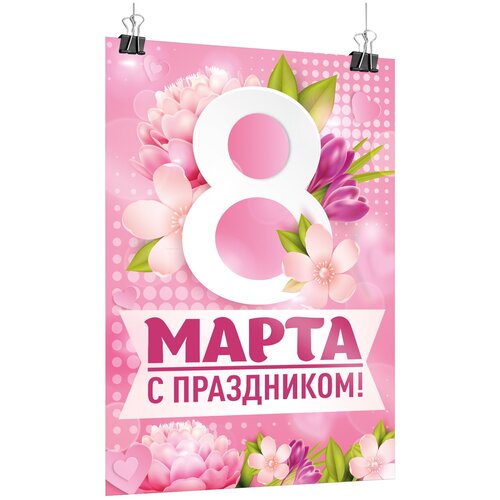 Плакат на 8 марта / А-3 (30x42 см.) фото