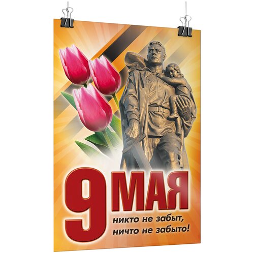 Офсетный постер на 9 мая, День Победы / А-1 (60x84 см.) фото