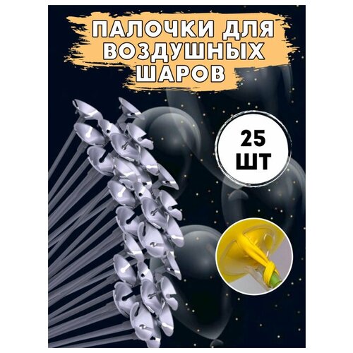 Палочки с насадками МосШар, для воздушных шаров, пластик, серебристые, 35см, 25шт фото