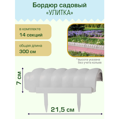 Бордюр садовый Полимерсад 