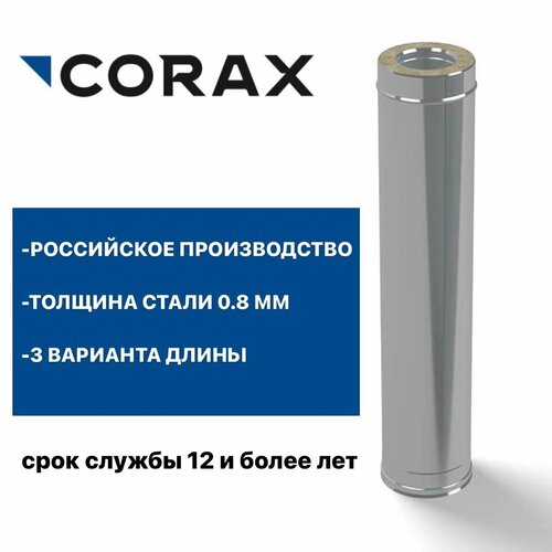 Труба утепленная для дымохода Ф250х350 (430/0,8х430/0,5) Д=500мм CORAX фото