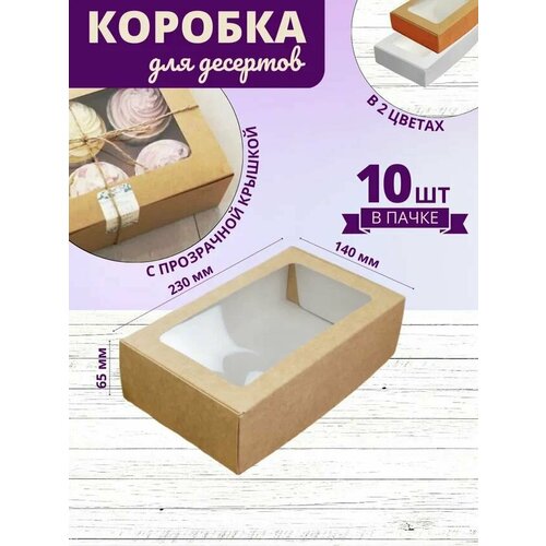 Коробка для десертов крафт/ Кондитерская коробка с прозрачной крышкой ПЭТ 23x14x6,5 см 10шт фото