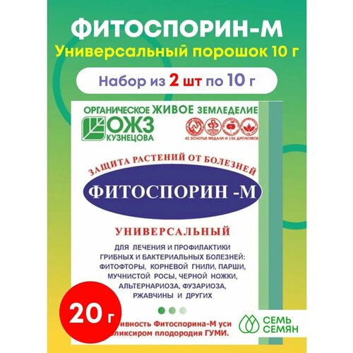 Средство от болезней Фитоспорин-М Универсал (биофунгицид, порошок), 2шт по 10 г фото