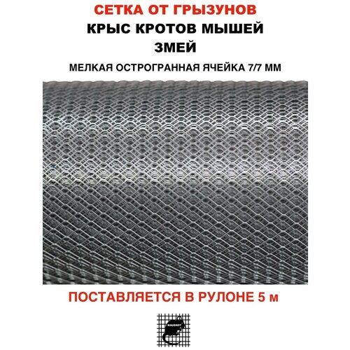 Сетка от кротов, мышей, крыс, змей. Длина: 5 метров Ширина: 1 метр Ячейка 7х7 мм Поставляется в рулоне. фото