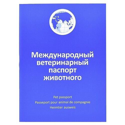 Ветеринарный паспорт Агроветзащита международный 1 шт. синий фото