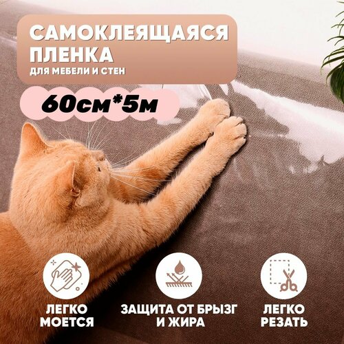 Когтеточка для кошек, пленка самоклеющаяся для мебели, домик для кошки с когтеточкой, прозрачная, 60*500см фото