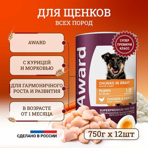 Влажный корм для щенков Award Chunks in Gravy Puppy Chicken & Carrot с курицей и морковью, в консервах - 750 г х 12 шт фото