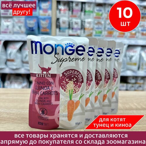 Влажный корм Monge Supreme kitten для котят из тунца с киноа и мини-морковью, паучи 80 г х 10 шт фото