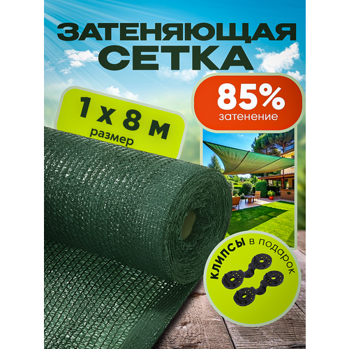 Сетка затеняющая зеленая, затенение 85%, размер 1х8м фото